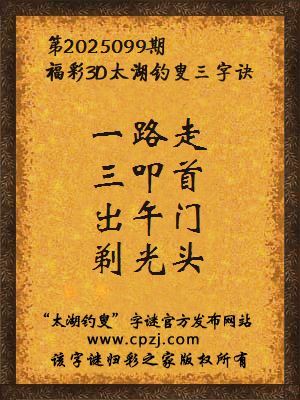 3d第2025099期太湖钓叟字谜:一路走,三叩首,出午门,剃光头