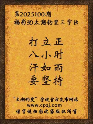 3d第2025100期太湖钓叟字谜:打立正,八小时,汗如雨,要坚持