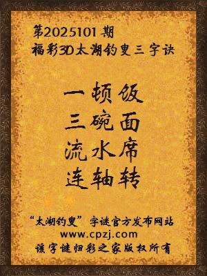 3d第2025101期太湖钓叟字谜:一顿饭,三碗面,流水席,连轴转