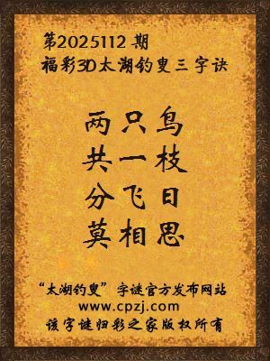 福彩3d第2025112期太湖钓叟字谜
