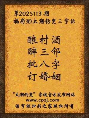 福彩3d第2025113期太湖钓叟字谜