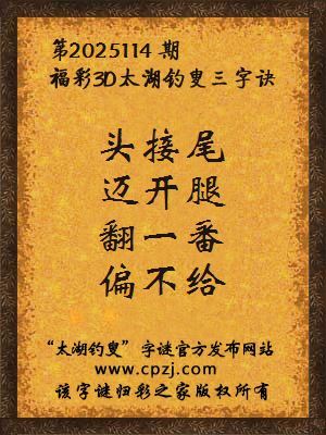 福彩3d太湖钓叟三字诀第2025114期