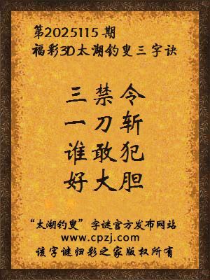 福彩3d第2025115期太湖钓叟字谜
