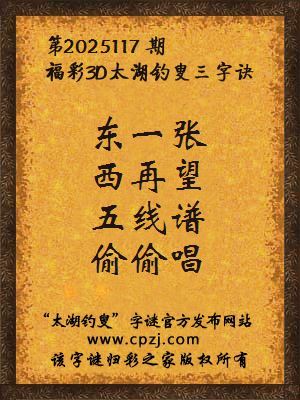 福彩3d第2025117期太湖钓叟字谜