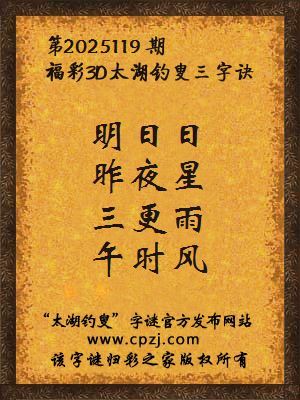 福彩3d第2025116期太湖钓叟字谜