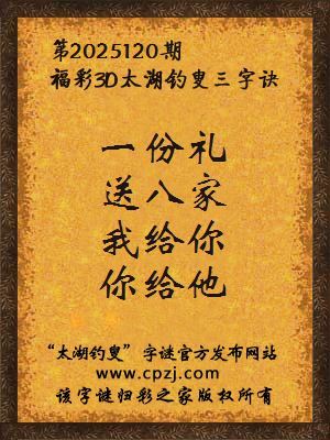福彩3d第2025120期太湖钓叟字谜