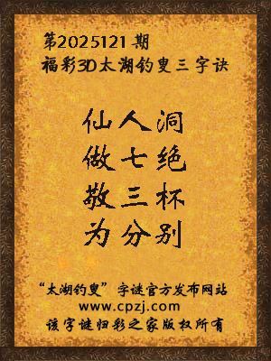 福彩3d太湖钓叟三字诀第2025121期