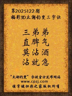 福彩3d第2025122期太湖钓叟字谜