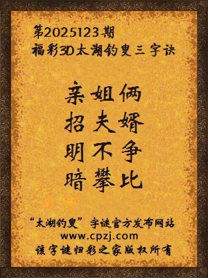 福彩3d太湖钓叟三字诀第2025123期