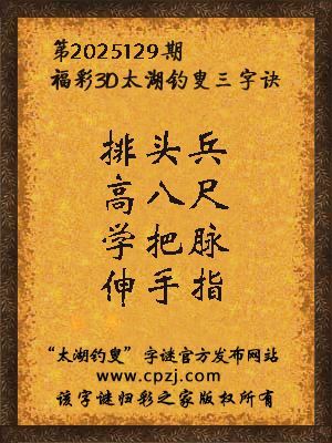 福彩3d第2025129期太湖钓叟字谜