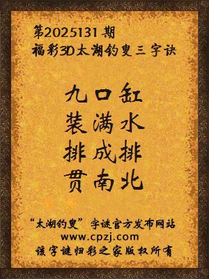 3d第2025131期太湖钓叟字谜:九口缸,装满水,排成排,贯南北