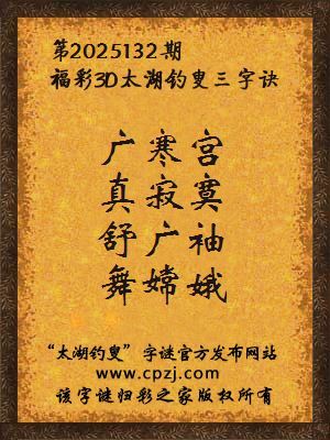 福彩3d第2025132期太湖钓叟字谜