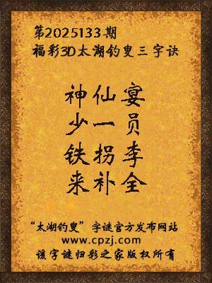 福彩3d第2025133期太湖钓叟字谜