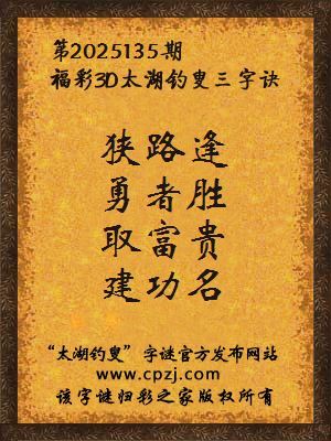 福彩3d太湖钓叟三字诀第2025135期