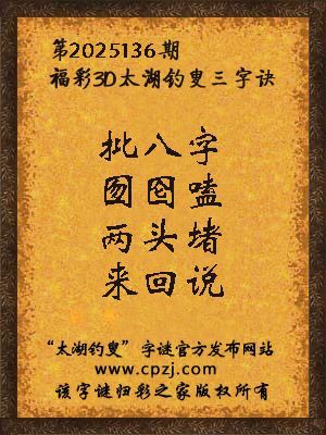 福彩3d第2025136期太湖钓叟字谜