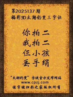 福彩3d太湖钓叟三字诀第2025137期