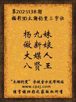 福彩3d第2025138期太湖钓叟字谜