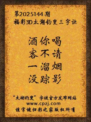福彩3d太湖钓叟三字诀第2025144期