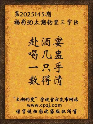 福彩3d第2025145期太湖钓叟字谜