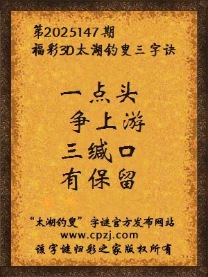 福彩3d第2025147期太湖钓叟字谜