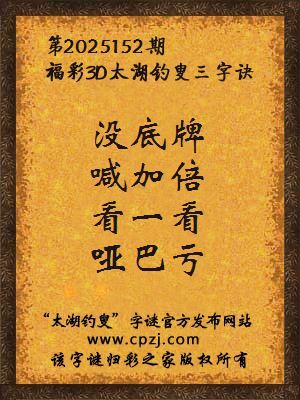 福彩3d第2025152期太湖钓叟字谜