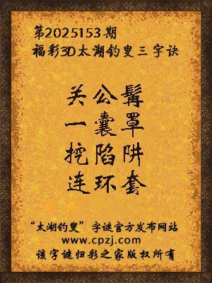 福彩3d第2025153期太湖钓叟字谜