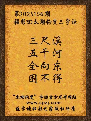 福彩3d太湖钓叟三字诀第2025156期