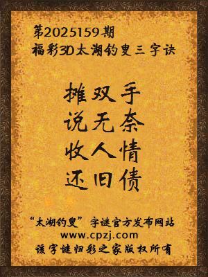 福彩3d第2025159期太湖钓叟字谜