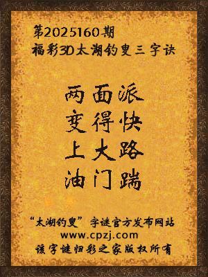 福彩3d第2025160期太湖钓叟字谜
