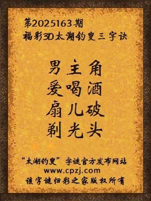 福彩3d太湖钓叟三字诀第2025163期
