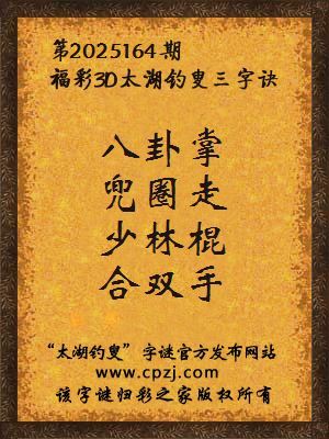 福彩3d第2025164期太湖钓叟字谜