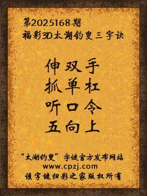 福彩3d第2025168期太湖钓叟字谜