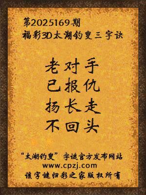 福彩3d第2025169期太湖钓叟字谜