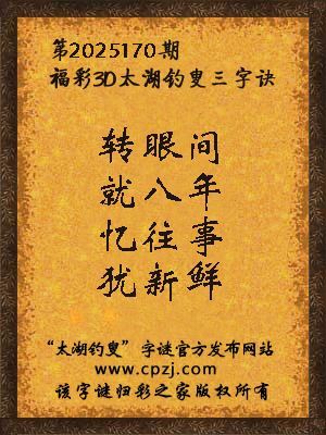 福彩3d太湖钓叟三字诀第2025170期