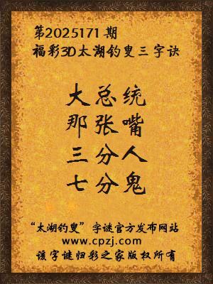 福彩3d第2025171期太湖钓叟字谜