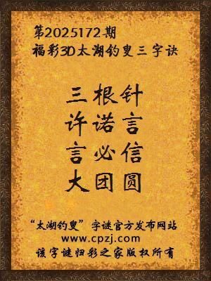福彩3d太湖钓叟三字诀第2025172期