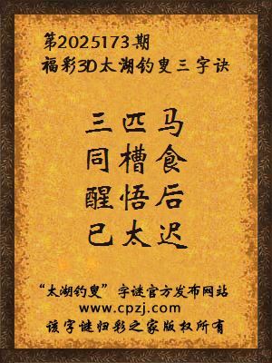 福彩3d第2025173期太湖钓叟字谜