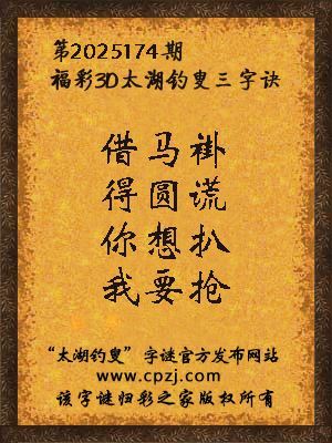 福彩3d第2025174期太湖钓叟字谜
