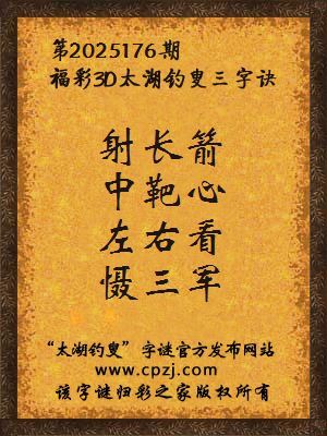 福彩3d第2025176期太湖钓叟字谜