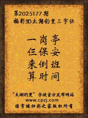福彩3d太湖钓叟三字诀第2025177期