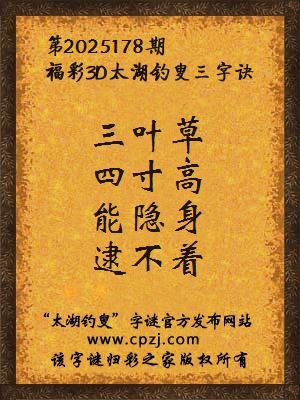福彩3d第2025178期太湖钓叟字谜