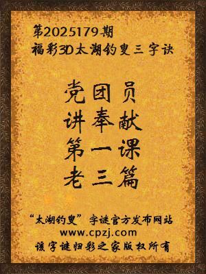 福彩3d太湖钓叟三字诀第2025179期
