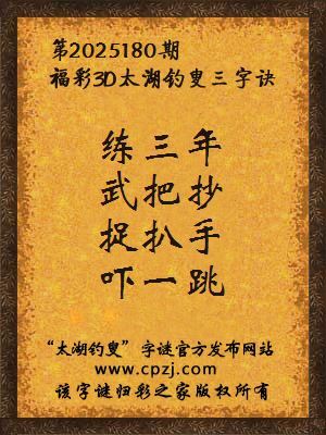 福彩3d第2025180期太湖钓叟字谜