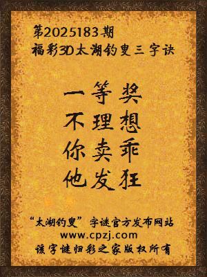 3d第2025183期太湖钓叟字谜：一等奖，不理想，你卖乖，他发狂