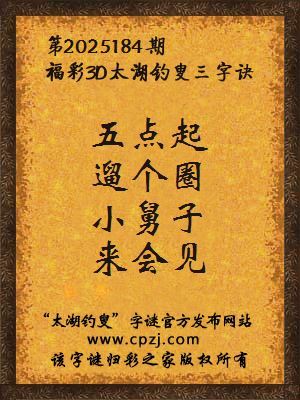 福彩3d太湖钓叟三字诀第2025184期