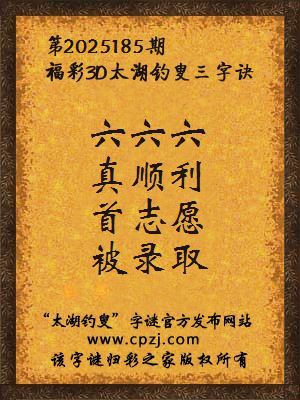 福彩3d第2025185期太湖钓叟字谜