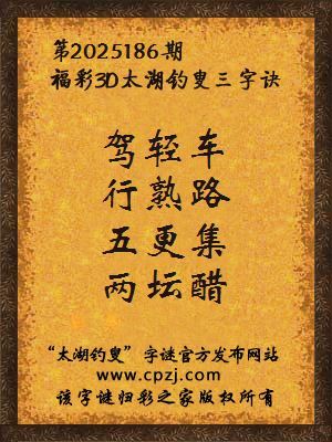 福彩3d太湖钓叟三字诀第2025186期
