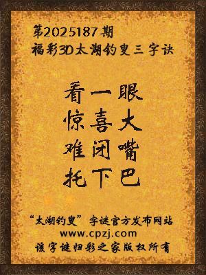 3d第2025187期太湖钓叟字谜:看一眼,惊喜大,难闭嘴,托下巴