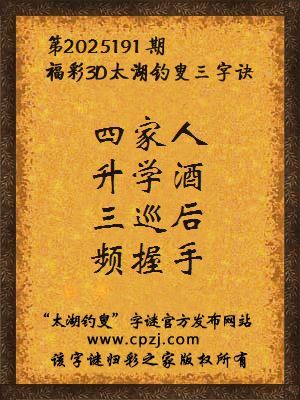 福彩3d太湖钓叟三字诀第2025191期