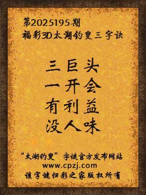 福彩3d第2025195期太湖钓叟字谜